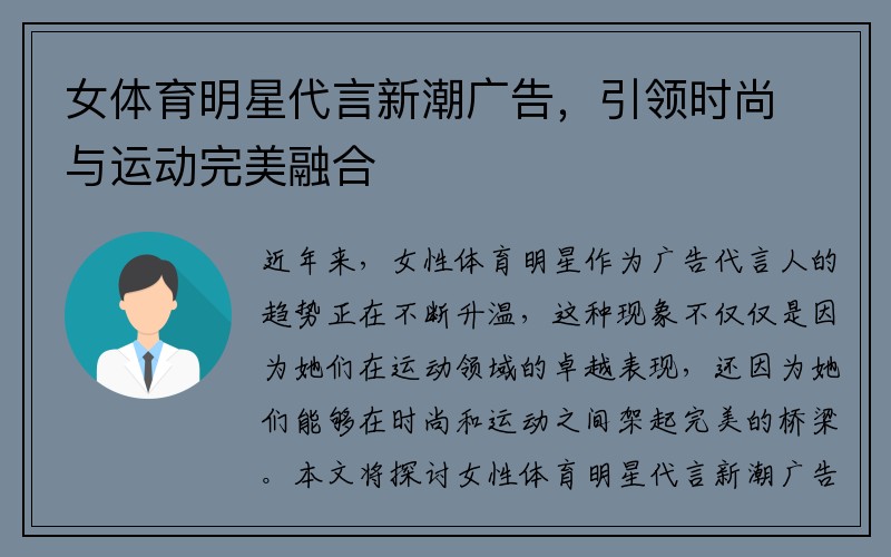 女体育明星代言新潮广告，引领时尚与运动完美融合