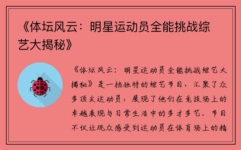 《体坛风云：明星运动员全能挑战综艺大揭秘》