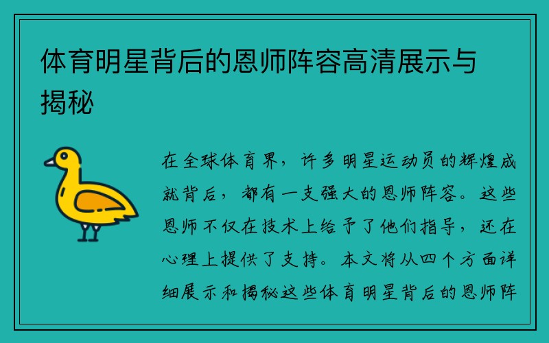 体育明星背后的恩师阵容高清展示与揭秘