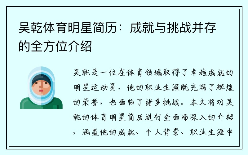 吴乾体育明星简历：成就与挑战并存的全方位介绍