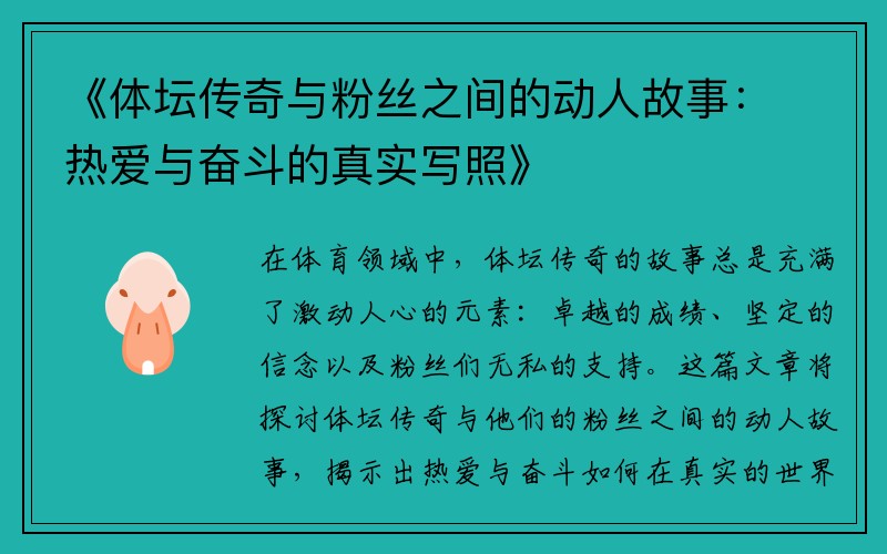 《体坛传奇与粉丝之间的动人故事：热爱与奋斗的真实写照》