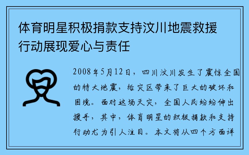 体育明星积极捐款支持汶川地震救援行动展现爱心与责任