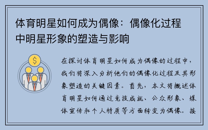 体育明星如何成为偶像：偶像化过程中明星形象的塑造与影响