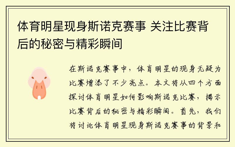 体育明星现身斯诺克赛事 关注比赛背后的秘密与精彩瞬间