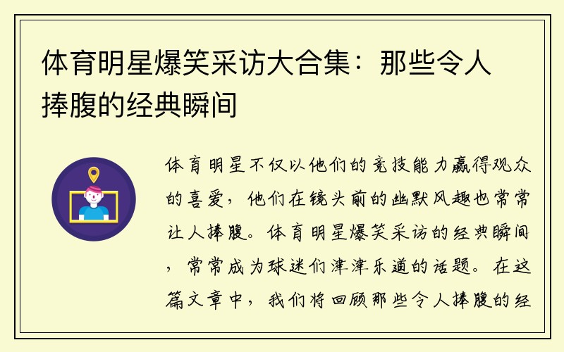 体育明星爆笑采访大合集：那些令人捧腹的经典瞬间
