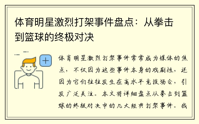 体育明星激烈打架事件盘点：从拳击到篮球的终极对决