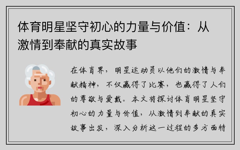 体育明星坚守初心的力量与价值：从激情到奉献的真实故事