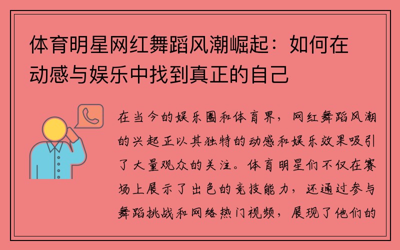 体育明星网红舞蹈风潮崛起：如何在动感与娱乐中找到真正的自己