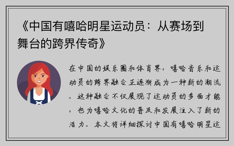 《中国有嘻哈明星运动员：从赛场到舞台的跨界传奇》