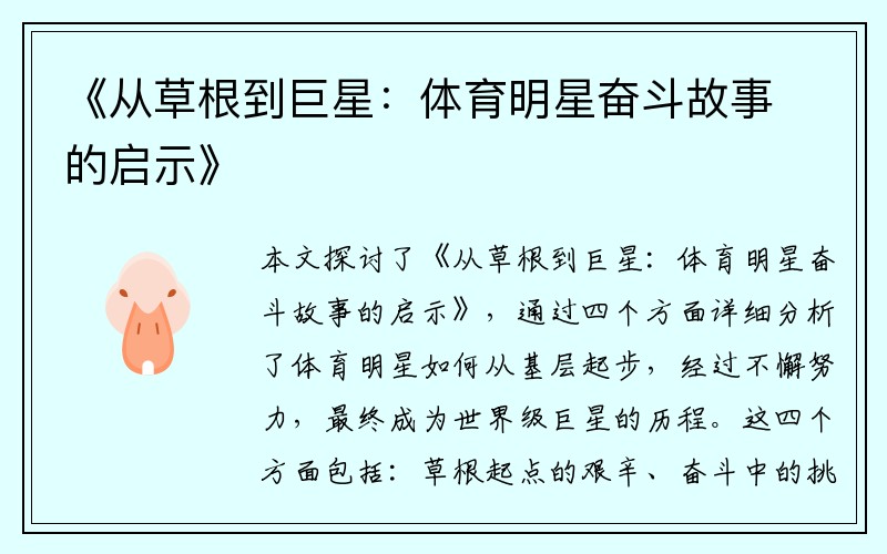 《从草根到巨星：体育明星奋斗故事的启示》