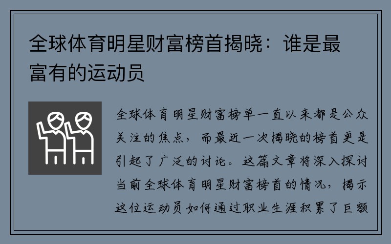 全球体育明星财富榜首揭晓：谁是最富有的运动员