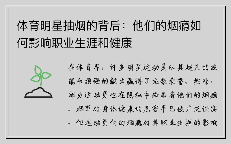 体育明星抽烟的背后：他们的烟瘾如何影响职业生涯和健康