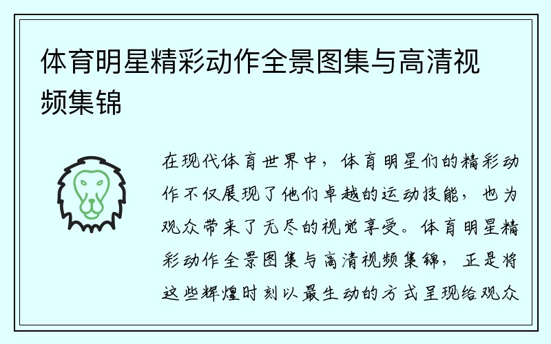 体育明星精彩动作全景图集与高清视频集锦