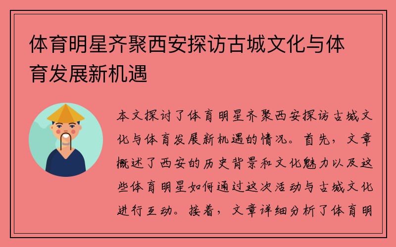 体育明星齐聚西安探访古城文化与体育发展新机遇