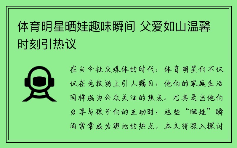 体育明星晒娃趣味瞬间 父爱如山温馨时刻引热议