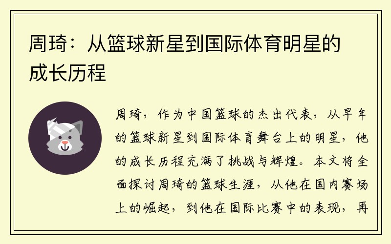 周琦：从篮球新星到国际体育明星的成长历程