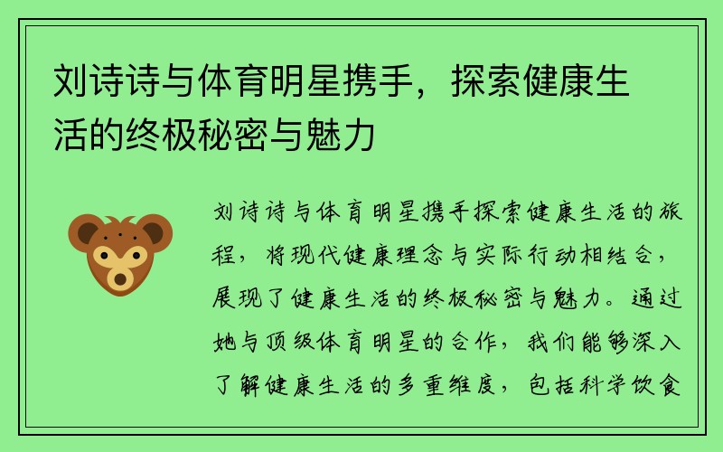 刘诗诗与体育明星携手，探索健康生活的终极秘密与魅力