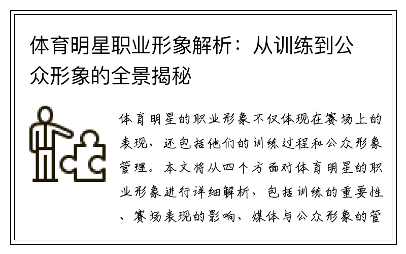 体育明星职业形象解析：从训练到公众形象的全景揭秘