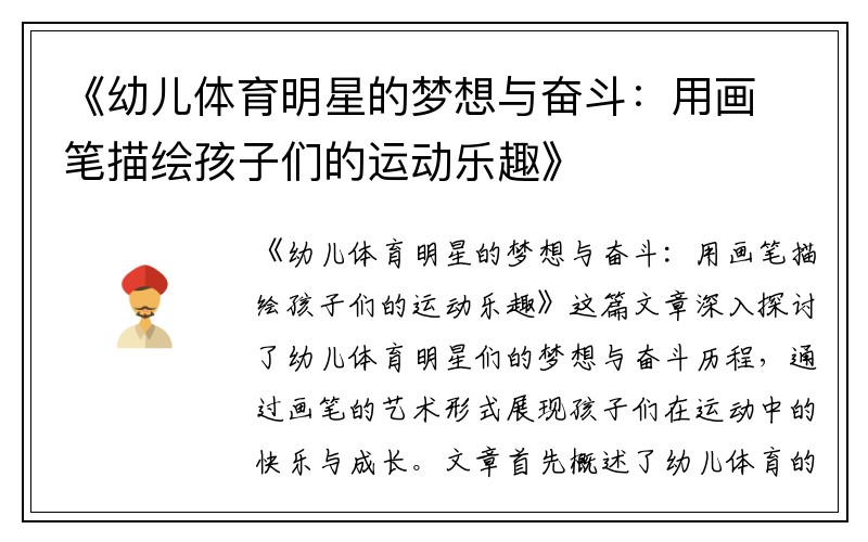 《幼儿体育明星的梦想与奋斗：用画笔描绘孩子们的运动乐趣》