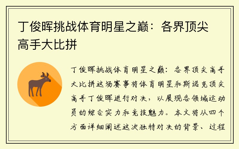 丁俊晖挑战体育明星之巅：各界顶尖高手大比拼