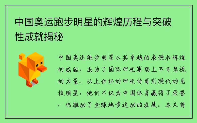 中国奥运跑步明星的辉煌历程与突破性成就揭秘