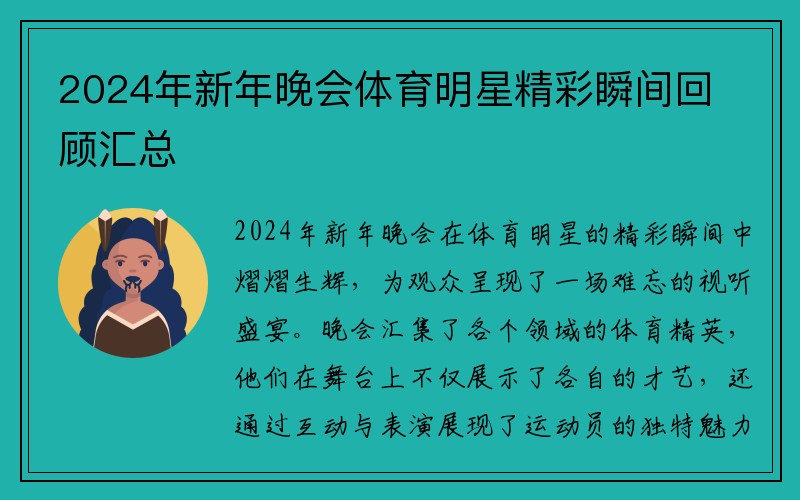 2024年新年晚会体育明星精彩瞬间回顾汇总