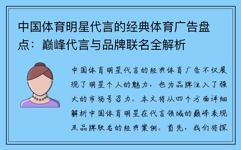 中国体育明星代言的经典体育广告盘点：巅峰代言与品牌联名全解析