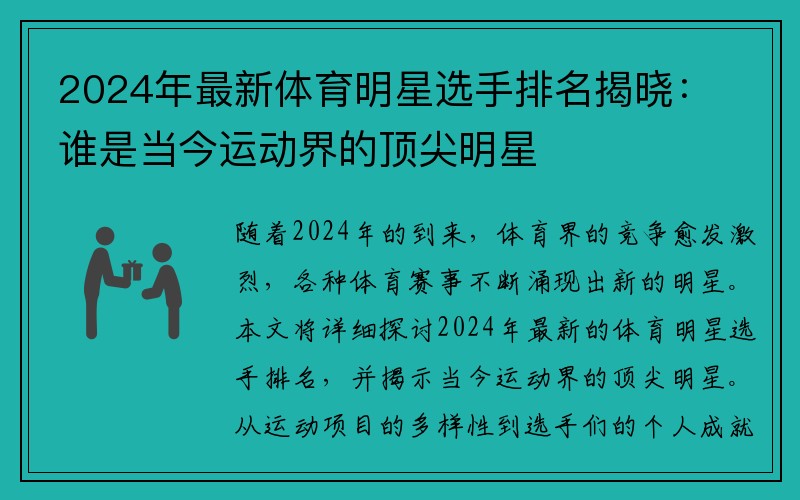 2024年最新体育明星选手排名揭晓：谁是当今运动界的顶尖明星