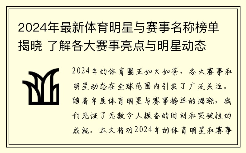 2024年最新体育明星与赛事名称榜单揭晓 了解各大赛事亮点与明星动态