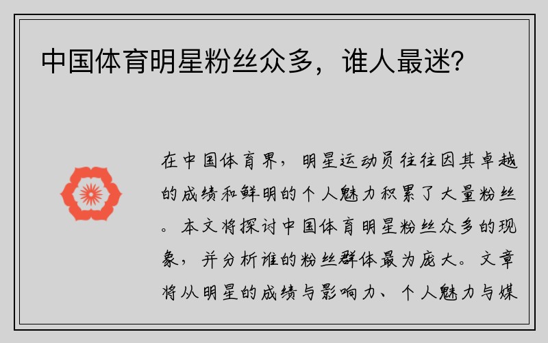 中国体育明星粉丝众多，谁人最迷？