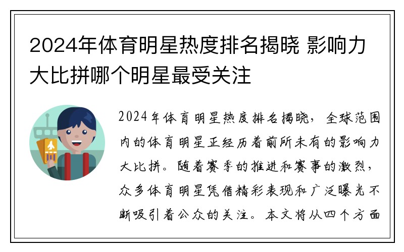 2024年体育明星热度排名揭晓 影响力大比拼哪个明星最受关注