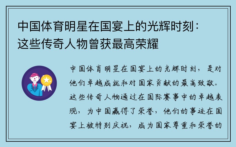 中国体育明星在国宴上的光辉时刻：这些传奇人物曾获最高荣耀