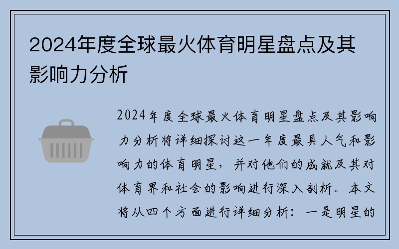 2024年度全球最火体育明星盘点及其影响力分析