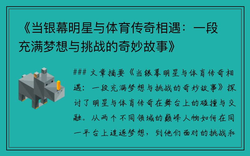 《当银幕明星与体育传奇相遇：一段充满梦想与挑战的奇妙故事》