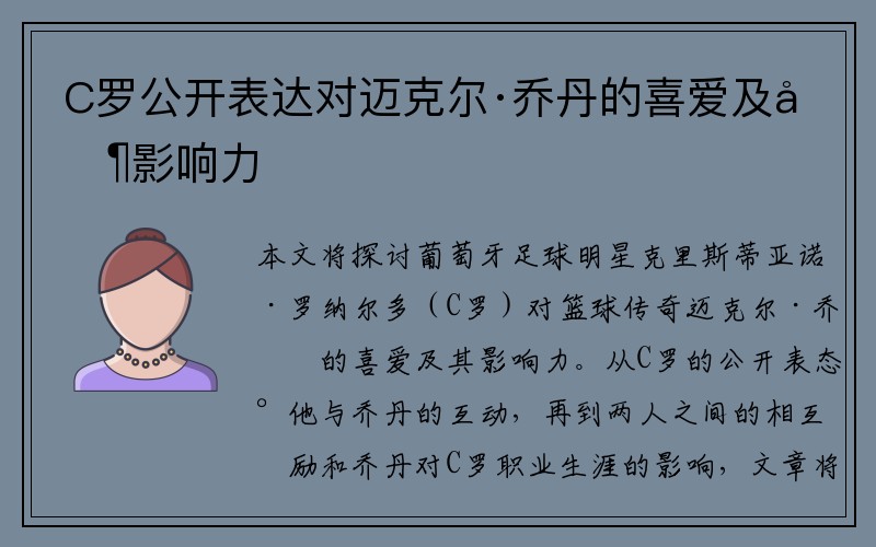 C罗公开表达对迈克尔·乔丹的喜爱及其影响力