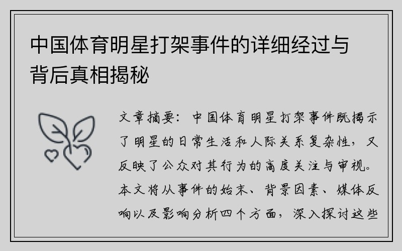 中国体育明星打架事件的详细经过与背后真相揭秘