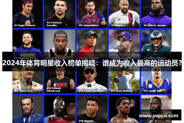 2024年体育明星收入榜单揭晓：谁成为收入最高的运动员？