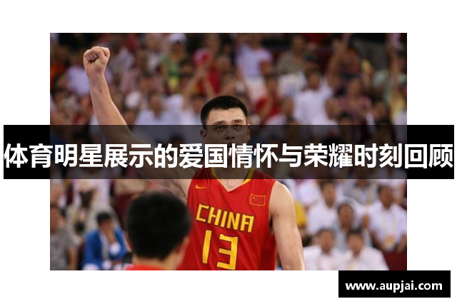 体育明星展示的爱国情怀与荣耀时刻回顾