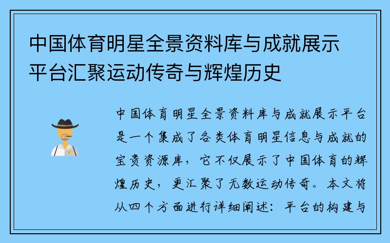 中国体育明星全景资料库与成就展示平台汇聚运动传奇与辉煌历史