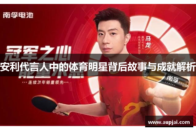 安利代言人中的体育明星背后故事与成就解析
