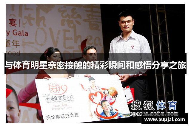 与体育明星亲密接触的精彩瞬间和感悟分享之旅