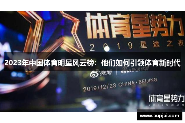 2023年中国体育明星风云榜：他们如何引领体育新时代