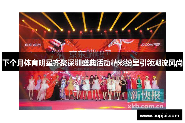 下个月体育明星齐聚深圳盛典活动精彩纷呈引领潮流风尚