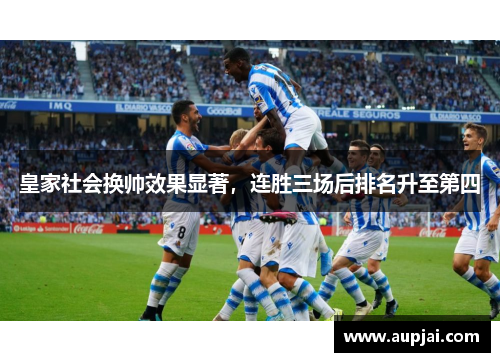 皇家社会换帅效果显著，连胜三场后排名升至第四