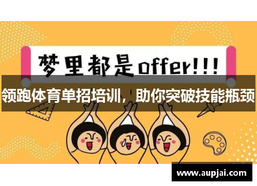 领跑体育单招培训，助你突破技能瓶颈