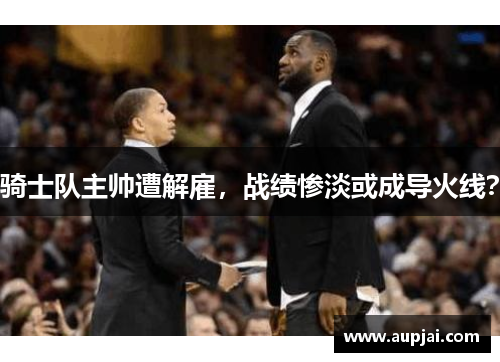 骑士队主帅遭解雇，战绩惨淡或成导火线？