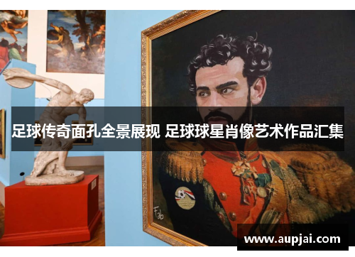 足球传奇面孔全景展现 足球球星肖像艺术作品汇集