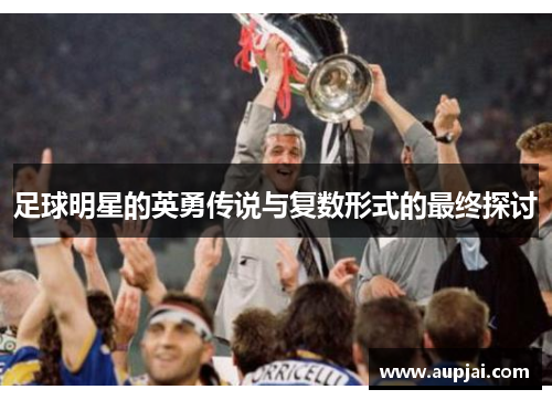 足球明星的英勇传说与复数形式的最终探讨