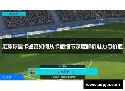 足球球星卡鉴赏如何从卡面细节深度解析魅力与价值