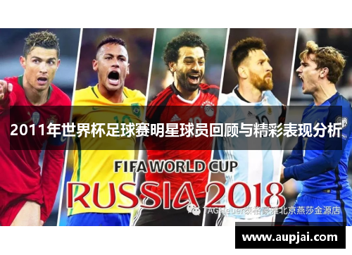 2011年世界杯足球赛明星球员回顾与精彩表现分析